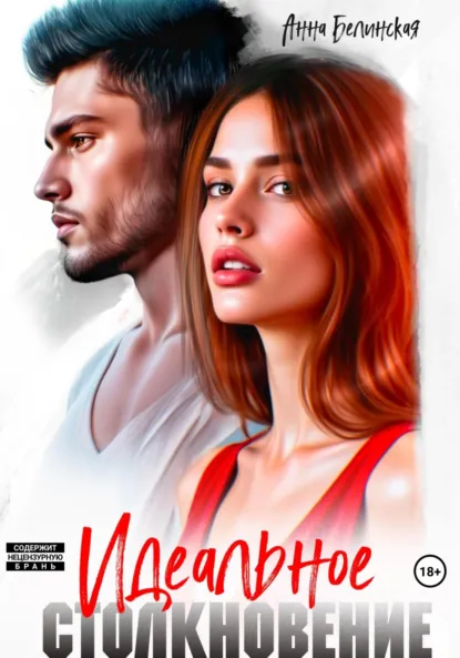 Идеальное столкновение скачать бесплатно