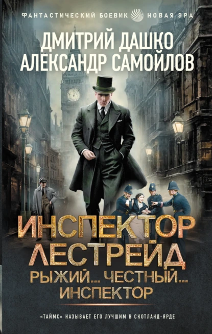 Инспектор Лестрейд. Рыжий… Честный… Инспектор скачать бесплатно
