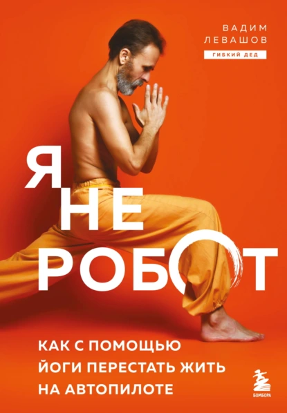 Я не робот. Как с помощью йоги перестать жить на автопилоте скачать бесплатно