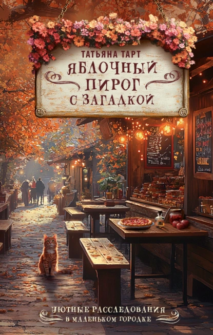 Яблочный пирог с загадкой скачать бесплатно