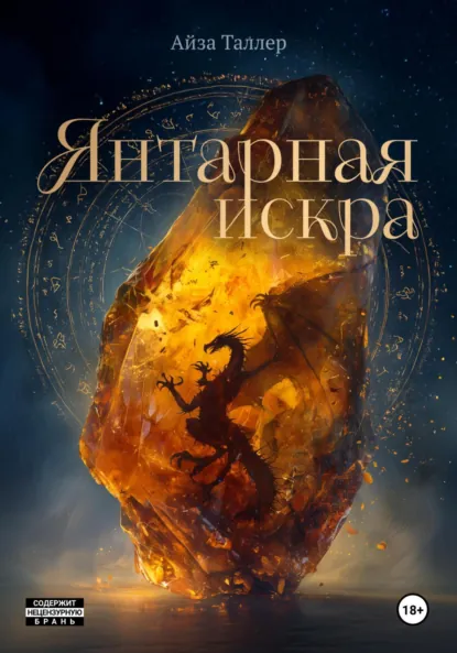 Янтарная искра скачать бесплатно