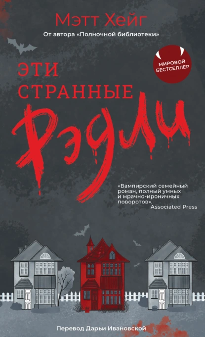 Эти странные Рэдли скачать бесплатно