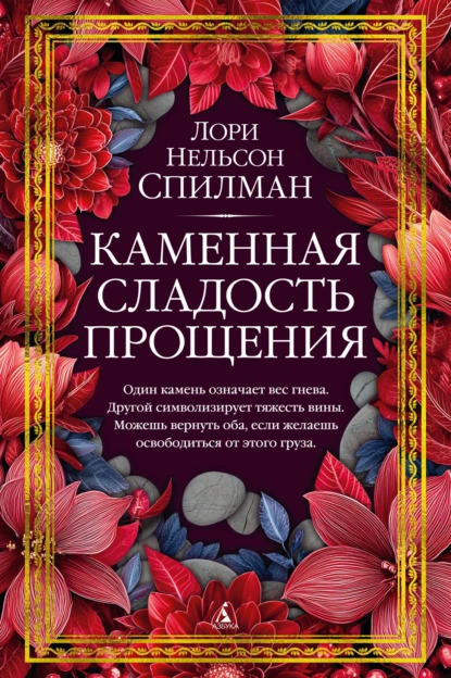 Каменная сладость прощения скачать бесплатно