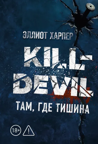 Kill-Devil. Там, где тишина