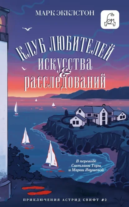Клуб любителей искусства и расследований скачать бесплатно