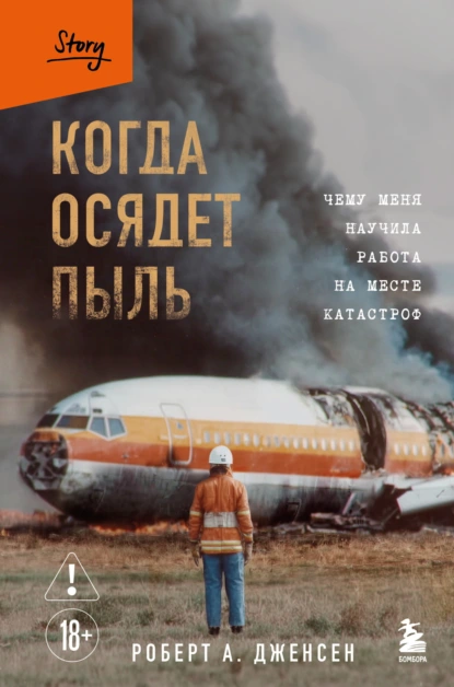 Когда осядет пыль. Чему меня научила работа на месте катастроф скачать бесплатно
