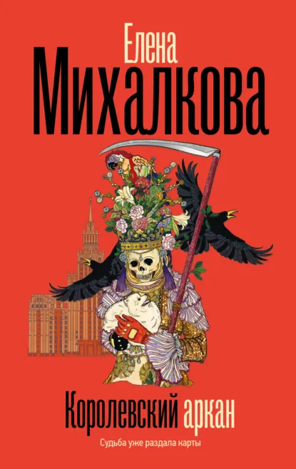 Королевский аркан скачать бесплатно
