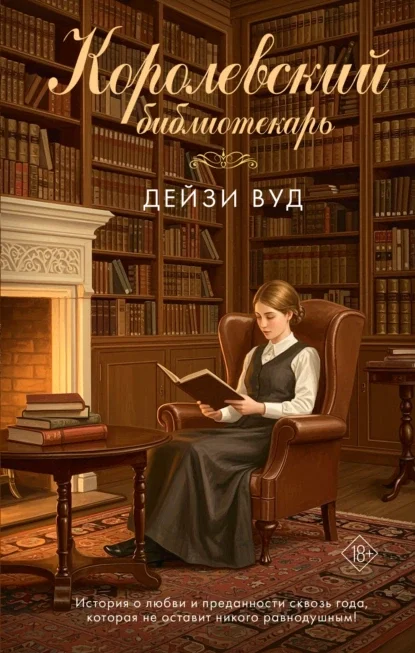 Королевский библиотекарь скачать бесплатно
