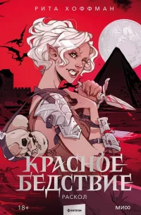 Красное бедствие. Раскол скачать бесплатно
