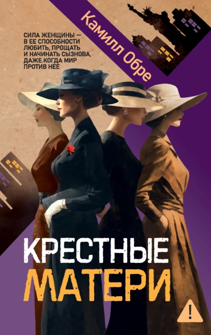 Крестные матери скачать бесплатно