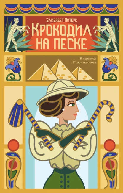 Крокодил на песке скачать бесплатно