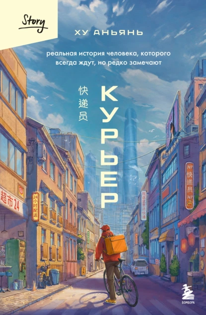 Курьер. Реальная история человека, которого всегда ждут, но редко замечают скачать бесплатно