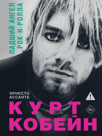 Курт Кобейн. Падший ангел рок-н-ролла скачать бесплатно