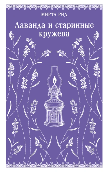Лаванда и старинные кружева скачать бесплатно