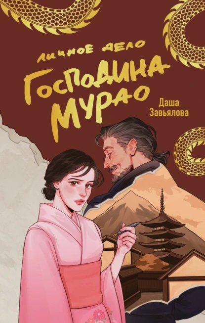 Личное дело господина Мурао скачать бесплатно