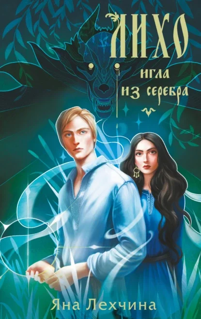 Лихо. Игла из серебра скачать бесплатно