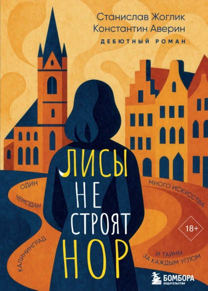 Лисы не строят нор скачать бесплатно