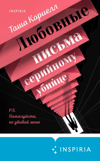 Любовные письма серийному убийце скачать бесплатно