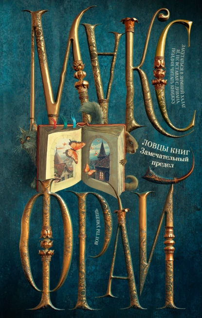 Ловцы книг. Замечательный предел скачать бесплатно