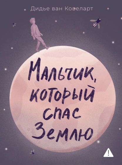 Мальчик, который спас Землю скачать бесплатно