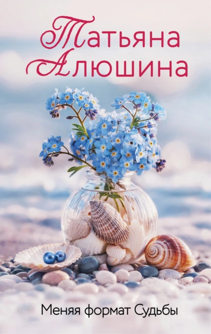 Меняя формат Судьбы скачать бесплатно