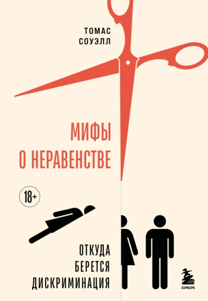 Мифы о неравенстве. Откуда берется дискриминация скачать бесплатно