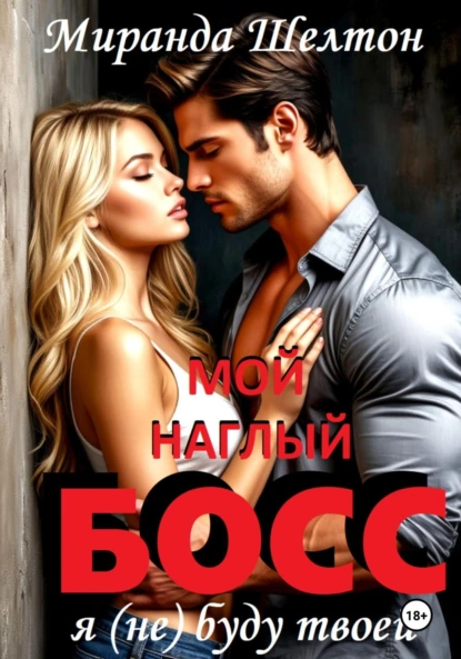 Мой наглый босс. Я (не) буду твоей скачать бесплатно