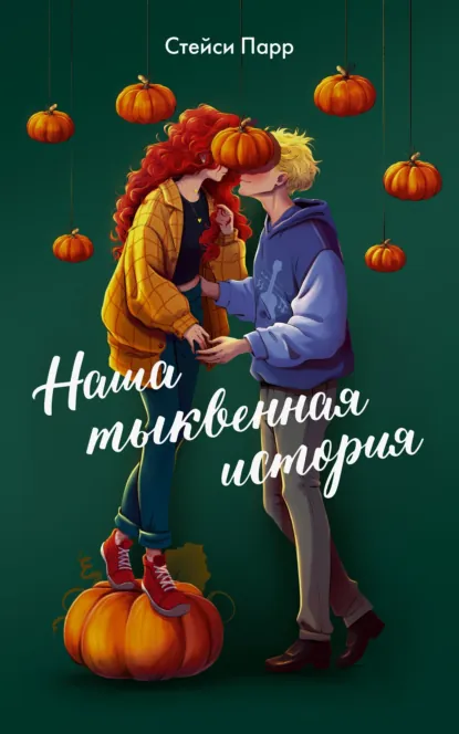 Наша тыквенная история скачать бесплатно
