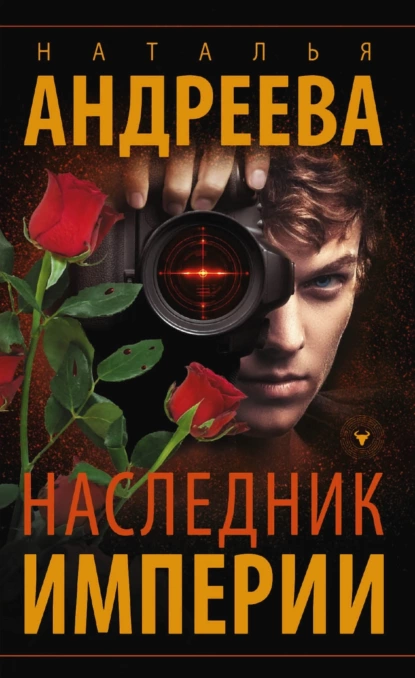 Наследник империи скачать бесплатно