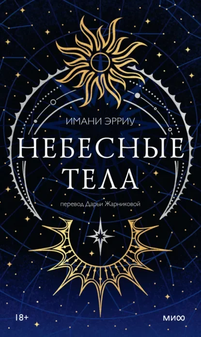 Небесные тела скачать бесплатно