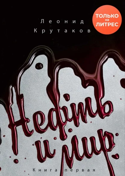 Нефть и мир. «Семь сестер» – дом, который построил Джон скачать бесплатно