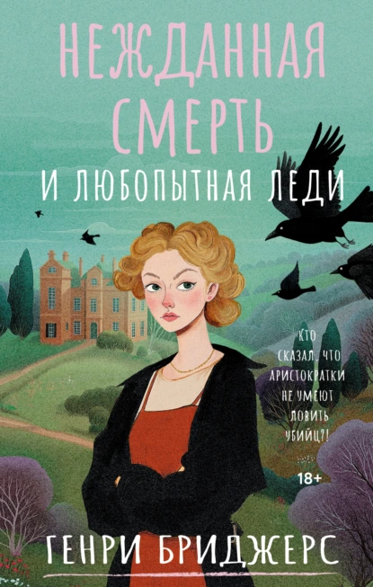 Нежданная смерть и любопытная леди скачать бесплатно