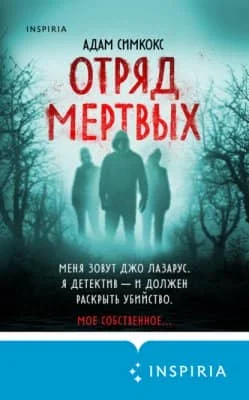 Отряд мертвых скачать бесплатно