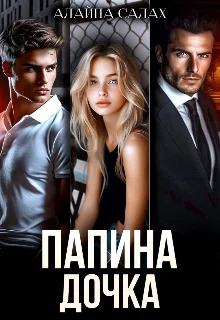 Папина дочка скачать бесплатно