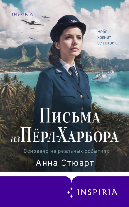 Письма из Пёрл-Харбора. Основано на реальных событиях скачать бесплатно