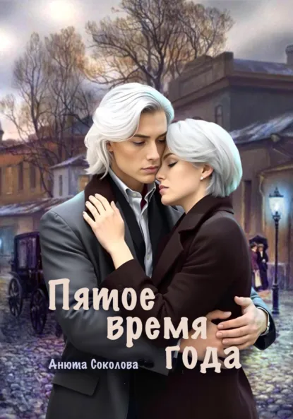 Пятое время года скачать бесплатно
