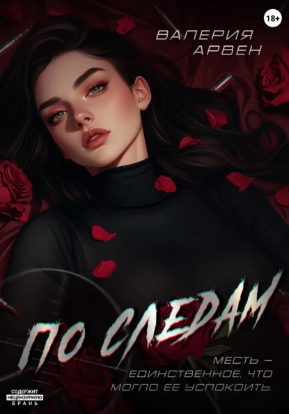 По следам скачать бесплатно