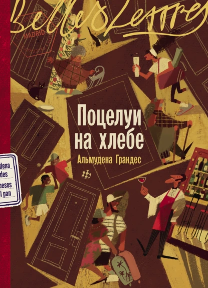 Поцелуи на хлебе скачать бесплатно