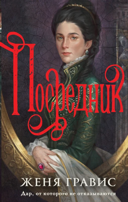Посредник скачать бесплатно