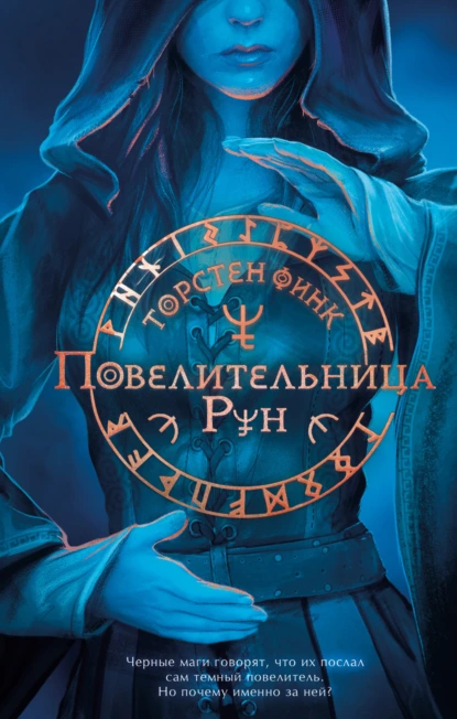 Повелительница Рун скачать бесплатно