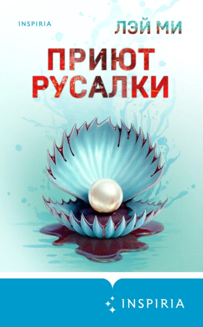 Приют Русалки скачать бесплатно