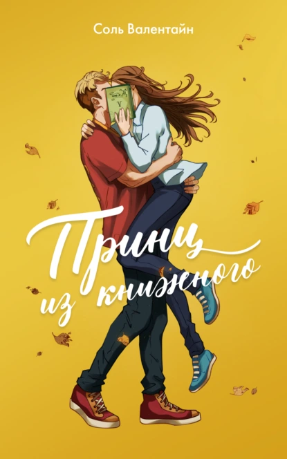 Принц из книжного скачать бесплатно