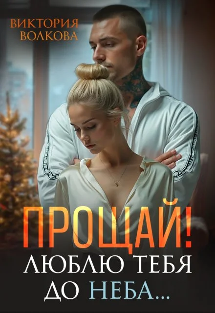 Прощай! Люблю тебя до неба! скачать бесплатно