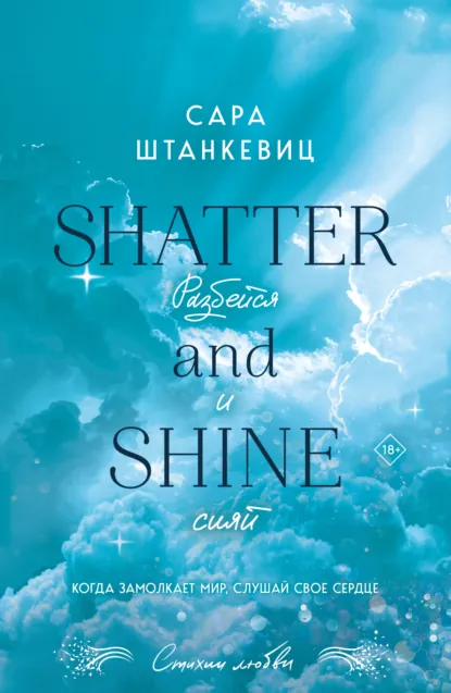 Разбейся и сияй скачать бесплатно