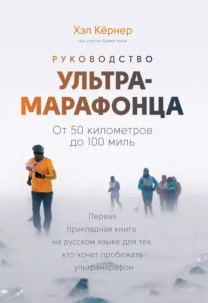 Руководство ультрамарафонца скачать бесплатно