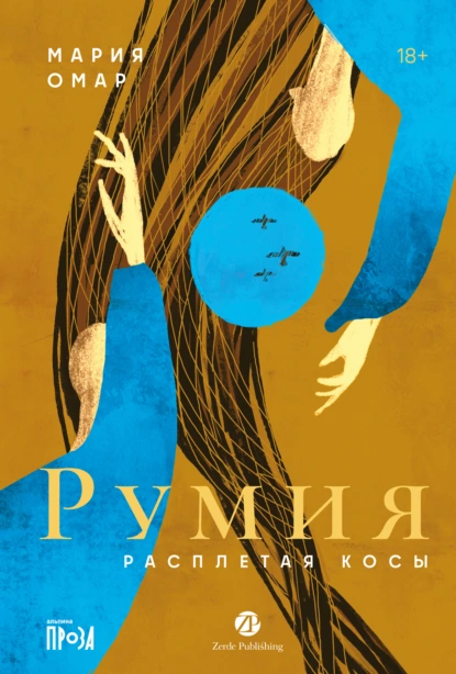 Румия скачать бесплатно