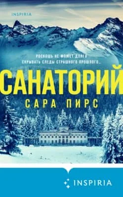 Санаторий скачать бесплатно