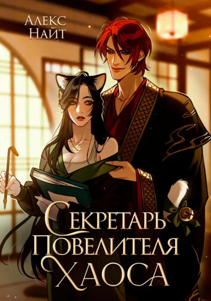 Секретарь повелителя хаоса