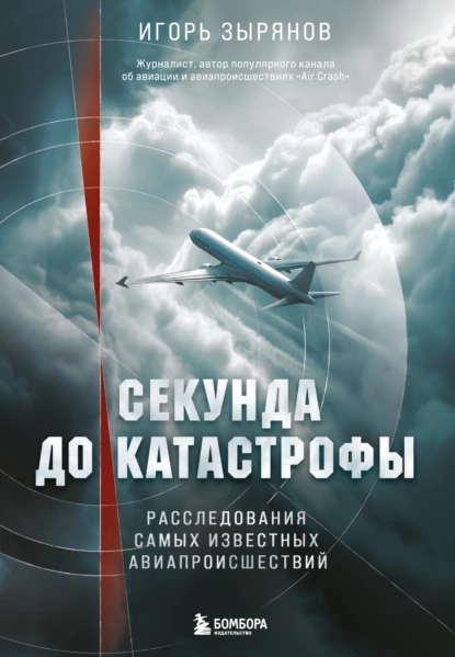 Секунда до катастрофы. Расследования самых известных авиапроисшествий скачать бесплатно