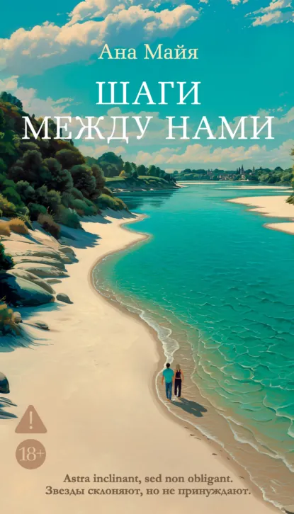 Шаги между нами